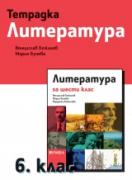 Тетрадка по литература за 6. клас
